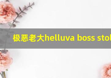 极恶老大helluva boss stolas